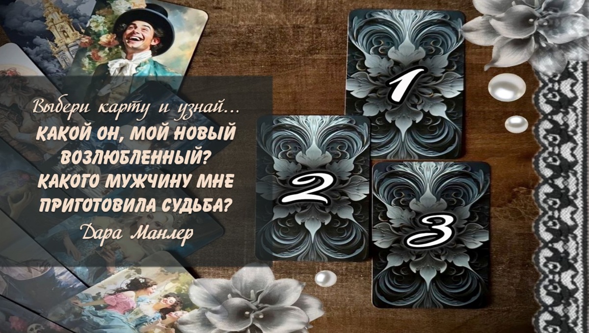 Я, Дара Манлер - мастер Таро и Рун, автор книг. Я рада видеть тебя на своем канале. Мы будем делать с тобой интересные расклады, которые будут исцелять твою жизнь и помогать видеть в ней свет новых возможностей.