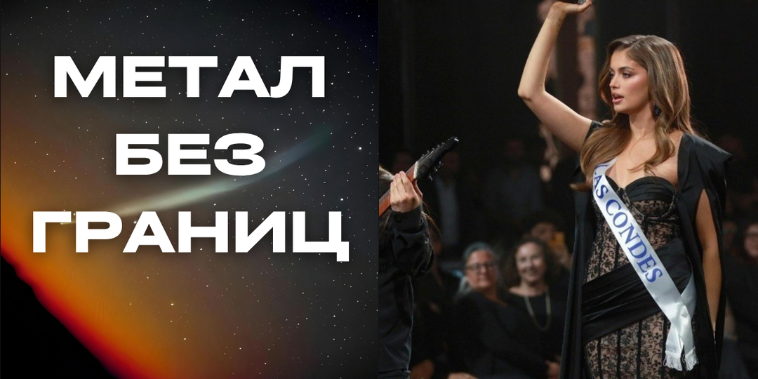 Метал без границ