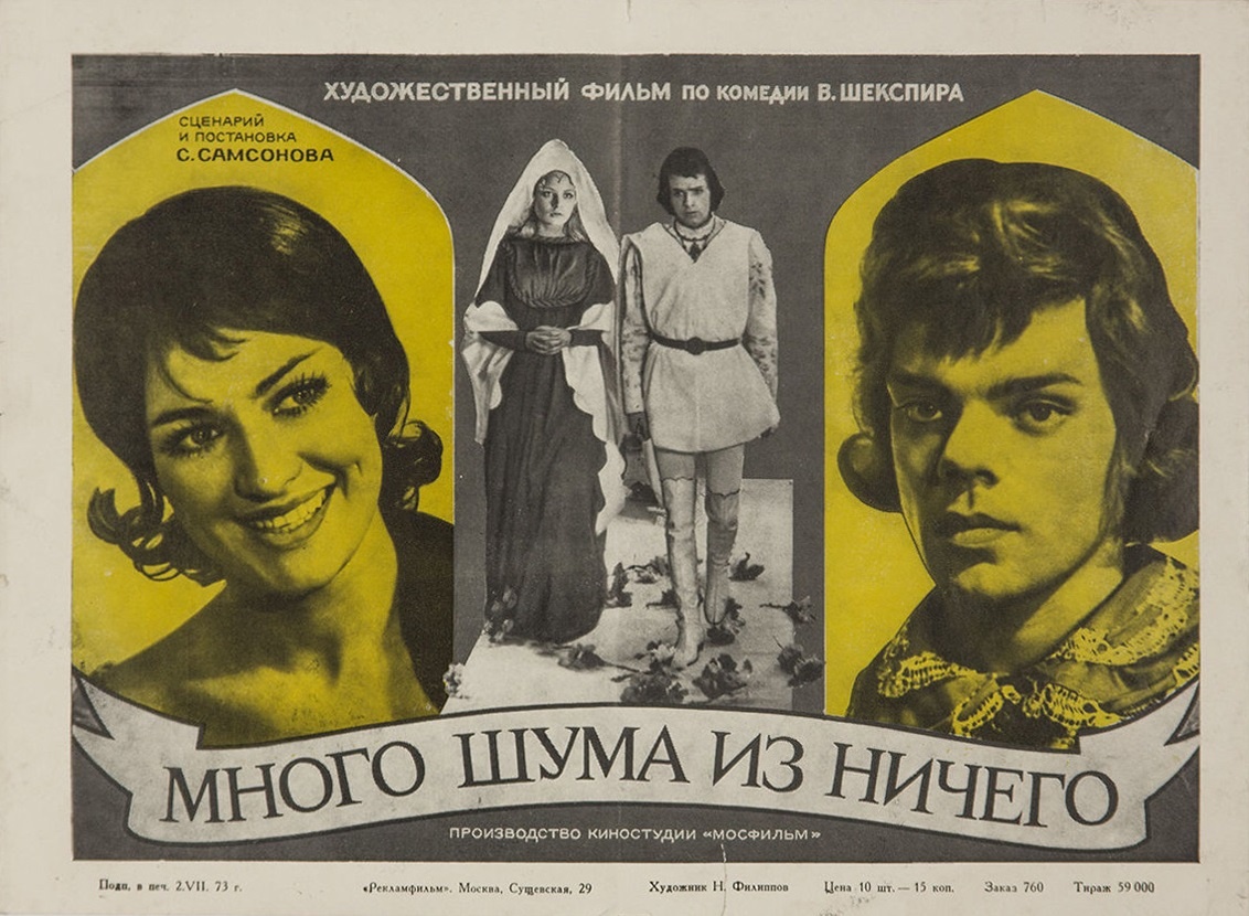 Постер к фильму «Много шума из ничего» (1973). Кинопоиск.ру.