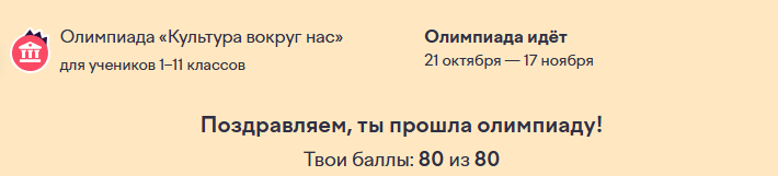 Олимпиада идёт
21 октября 2025 — 17 ноября 2025