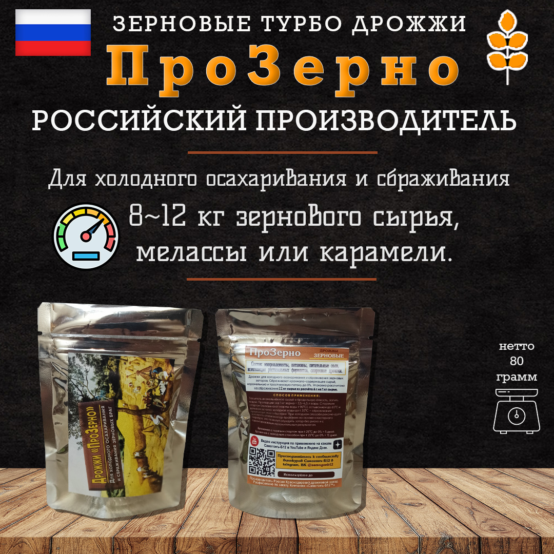 Дрожжи ПроЗерно с ферментами