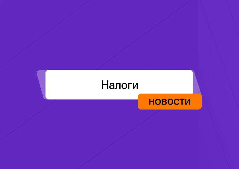 Налоги в 2026 году: готовьтесь к новым правилам