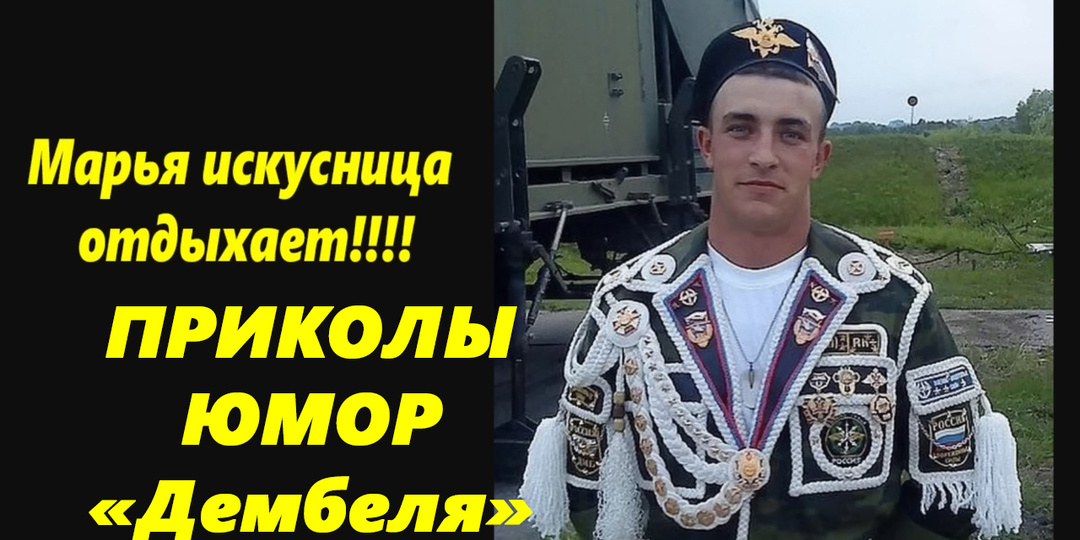 ПРИКОЛЫ - ЮМОР. Дембеля , прикольные наряды!