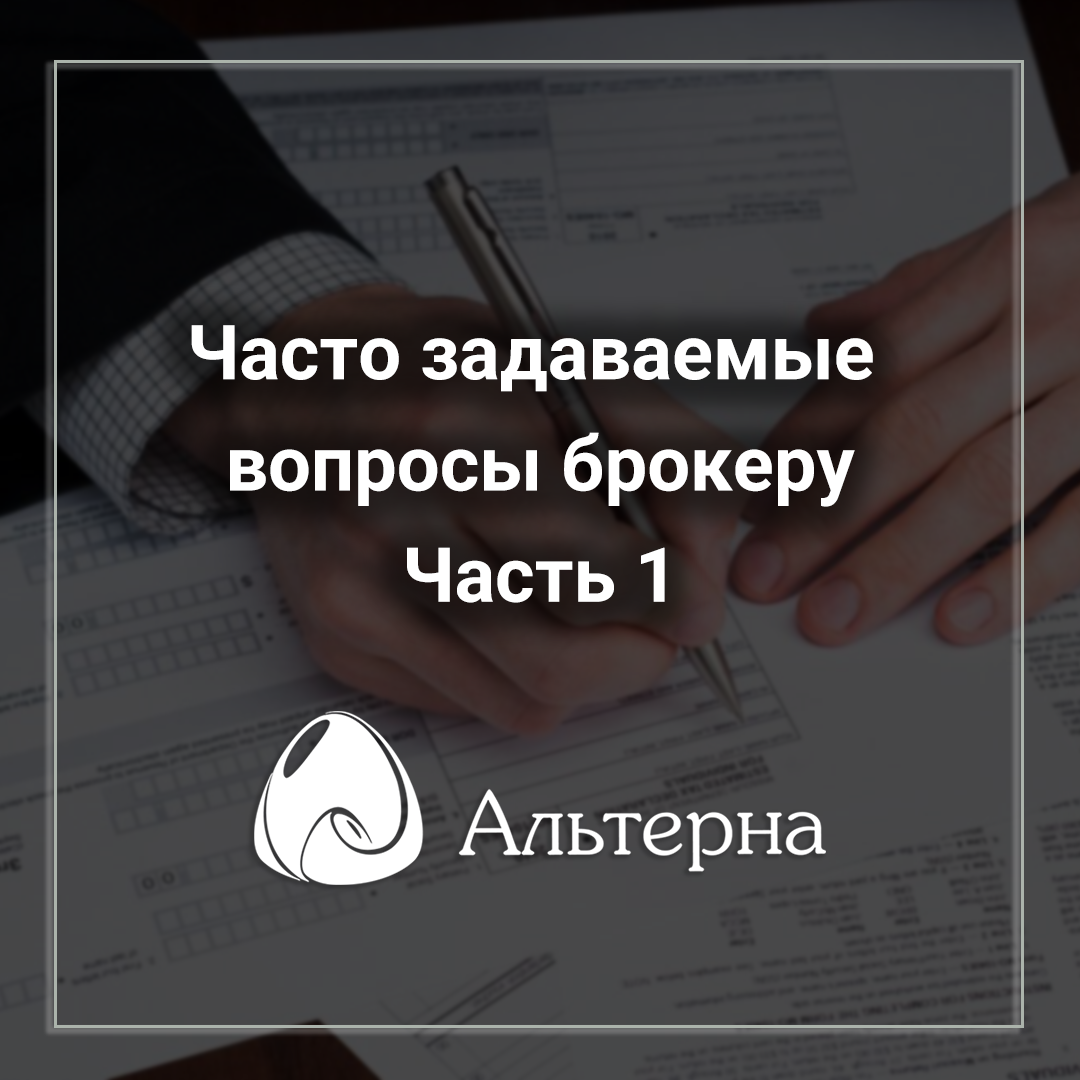 Часто задаваемые вопросы брокеру. Часть 1