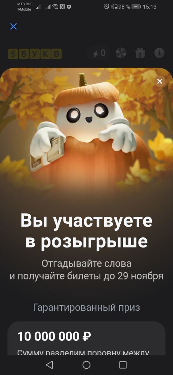 Осенний розыгрыш в игре «5 букв»  стартовал 