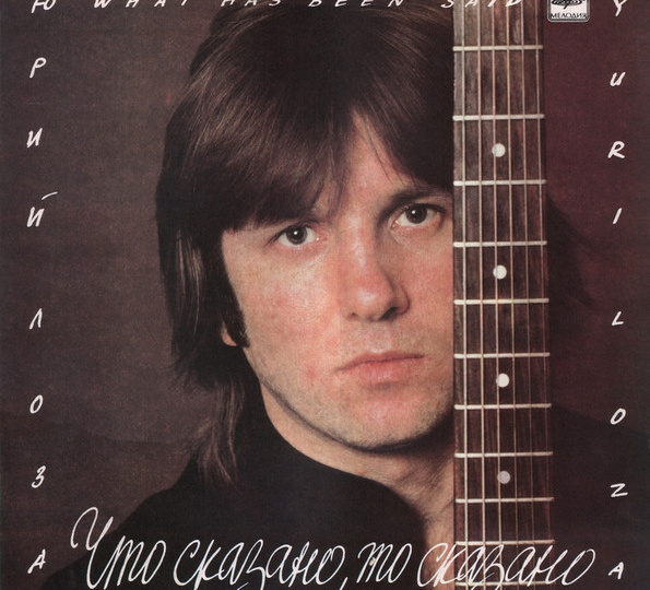 ЮРИЙ ЛОЗА: "ЧТО СКАЗАНО, ТО СКАЗАНО" (1988)