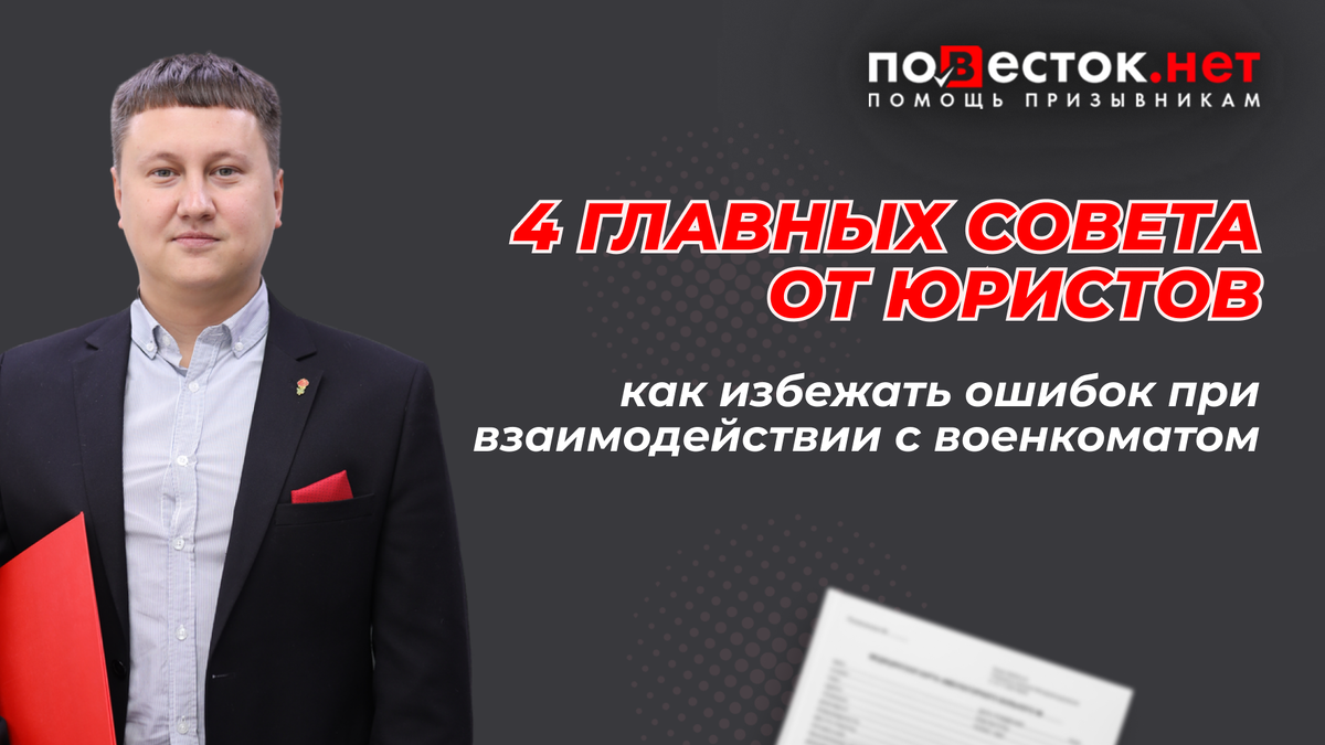 Как избежать ошибок при взаимодействии с военкоматом: 4 главных совета от юристов