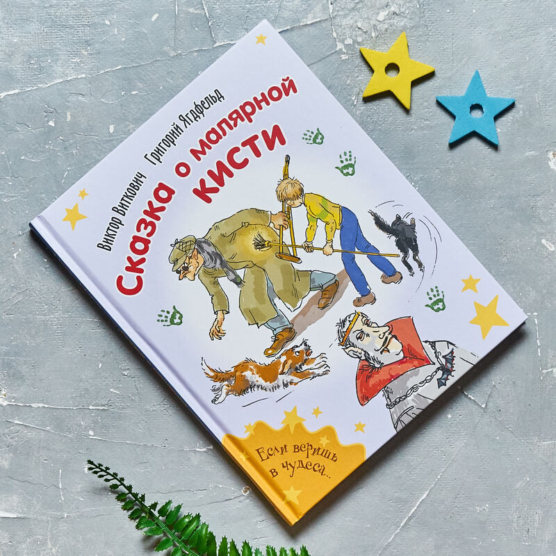 В. Виткович и Г. Ягдфельд "Сказка о малярной кисти"