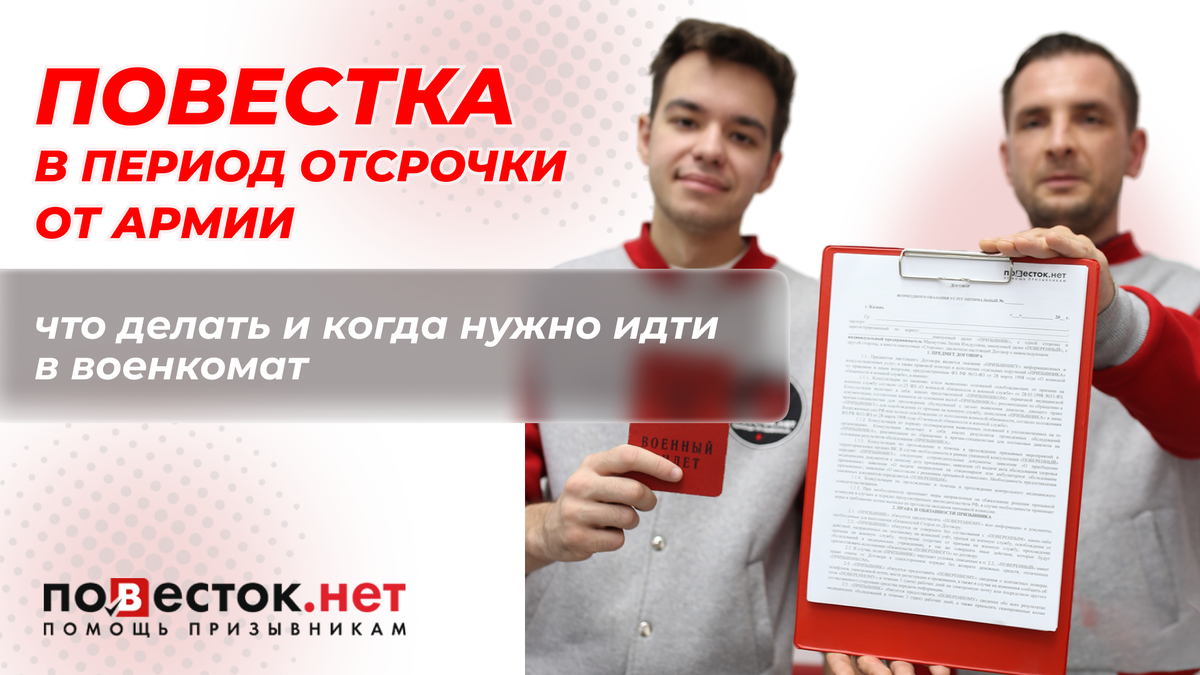 Повестка в период отсрочки от армии: что делать и когда нужно идти в военкомат