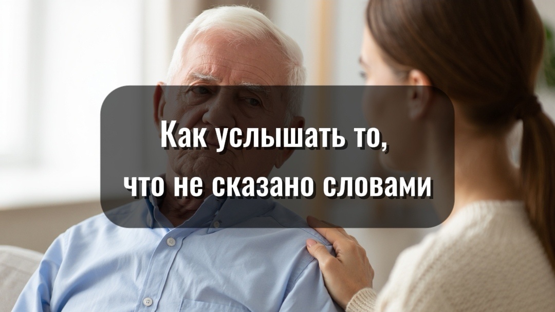 Близкий стал раздражительным, срывается без причины, говорит обидные вещи? Иногда за этим — не злость, а боль, страх и усталость.
Важно не отдаляться, а услышать то, что человек не может сказать словами.