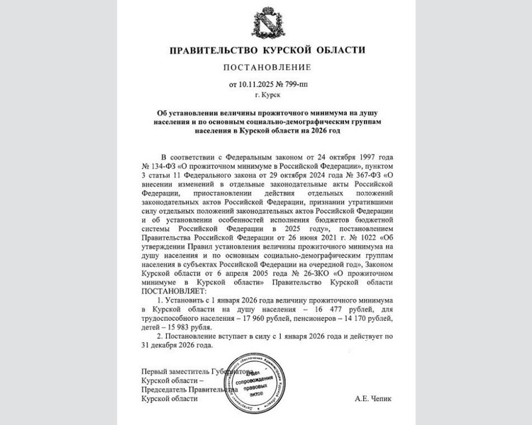     В Курской области утвердили прожиточный минимум на 2026 год