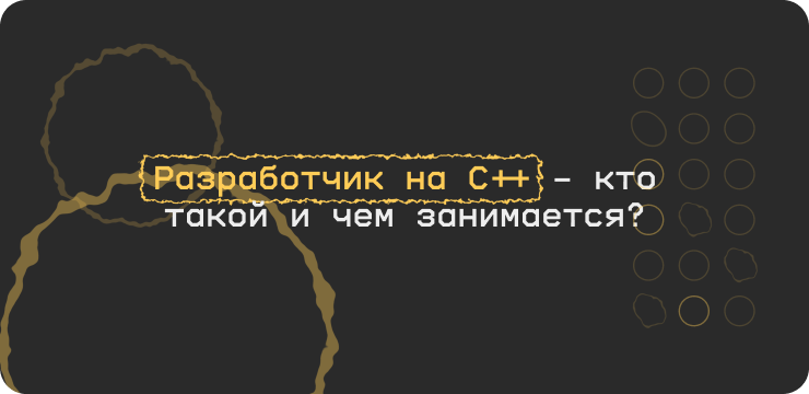 Разработчик на C++ – кто такой и чем занимается?