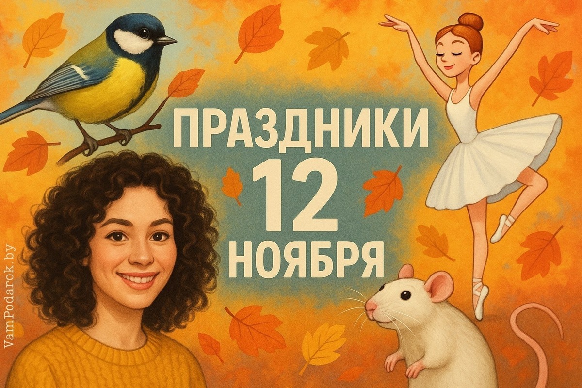 Праздники 12 ноября 2025 – главное