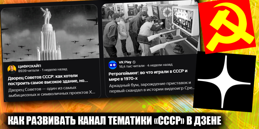 Как развивать канал в дзене по тематике "СССР"