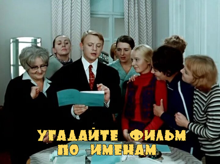 Угадайте фильм только по именам героев. Тест