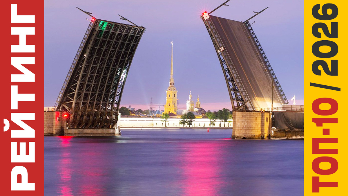 ТОП-10 Отелей в Санкт-Петербурге 2026 года: Рейтинг лучших номеров