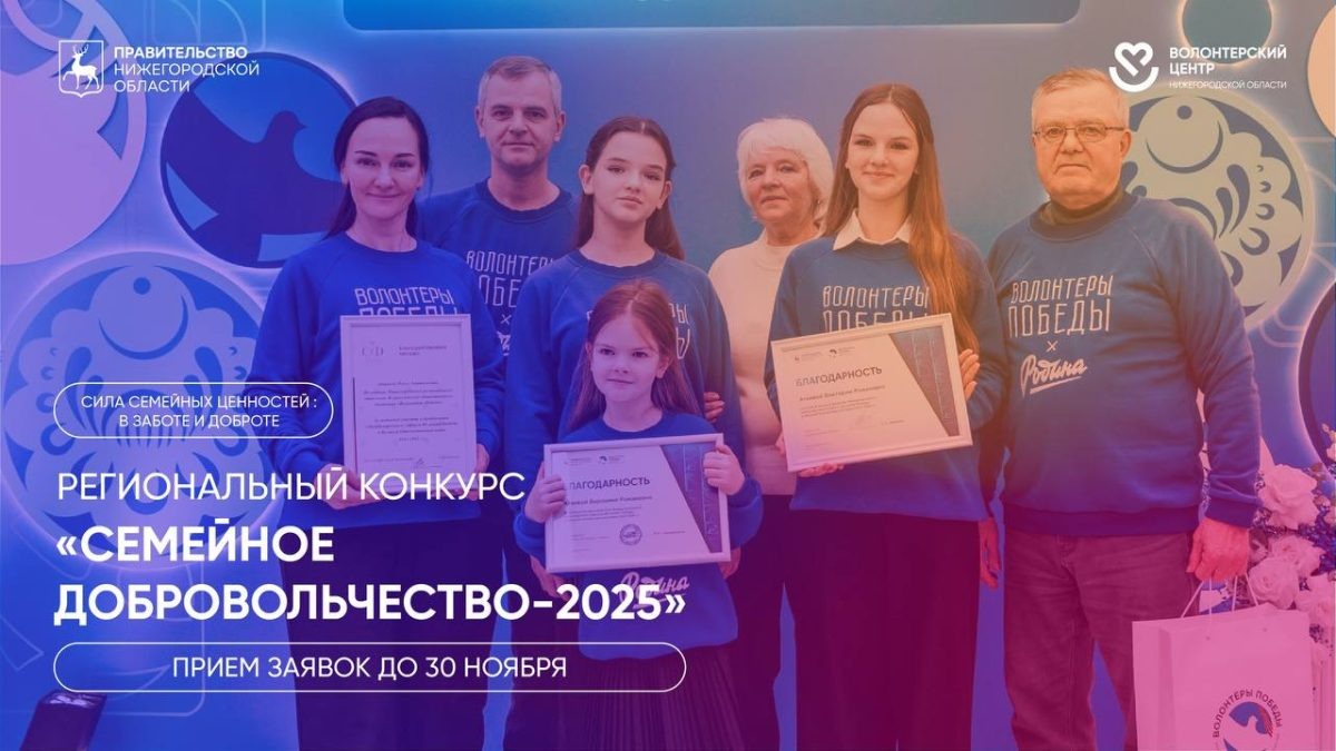   В Нижегородской области начался конкурс «Семейное добровольчество-2025»