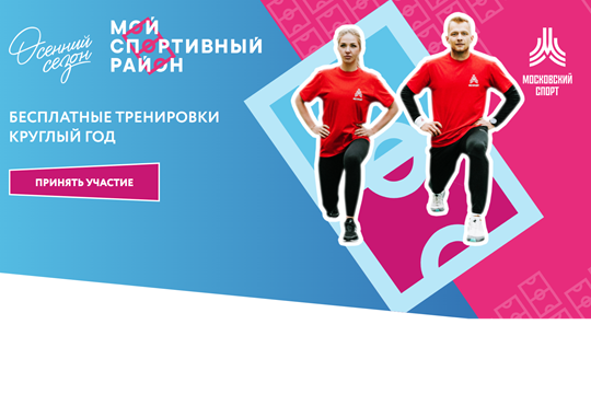    Проект «Мой спортивный район» приглашает на бесплатные занятия по фитнес-аэробике