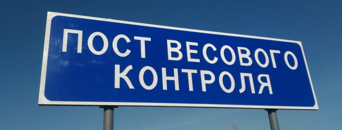 ЮЖНЫЕ ПЕРЕВОЗЧИКИ ТРЕБУЮТ УСТРАНИТЬ СБОИ В СИСТЕМЕ ВЕСОВОГО КОНТРОЛЯ ПОСЛЕ ВОЛНЫ ОШИБОЧНЫХ ШТРАФОВ