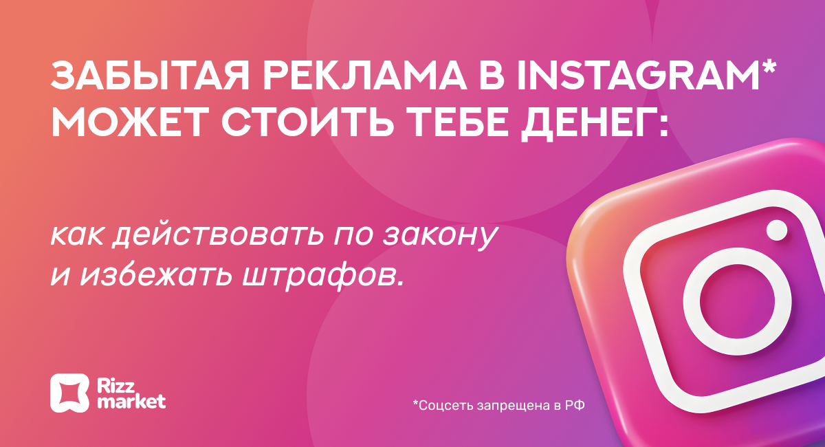 Нужно ли удалять старую рекламу в Instagram? Что говорит закон и как избежать штрафов