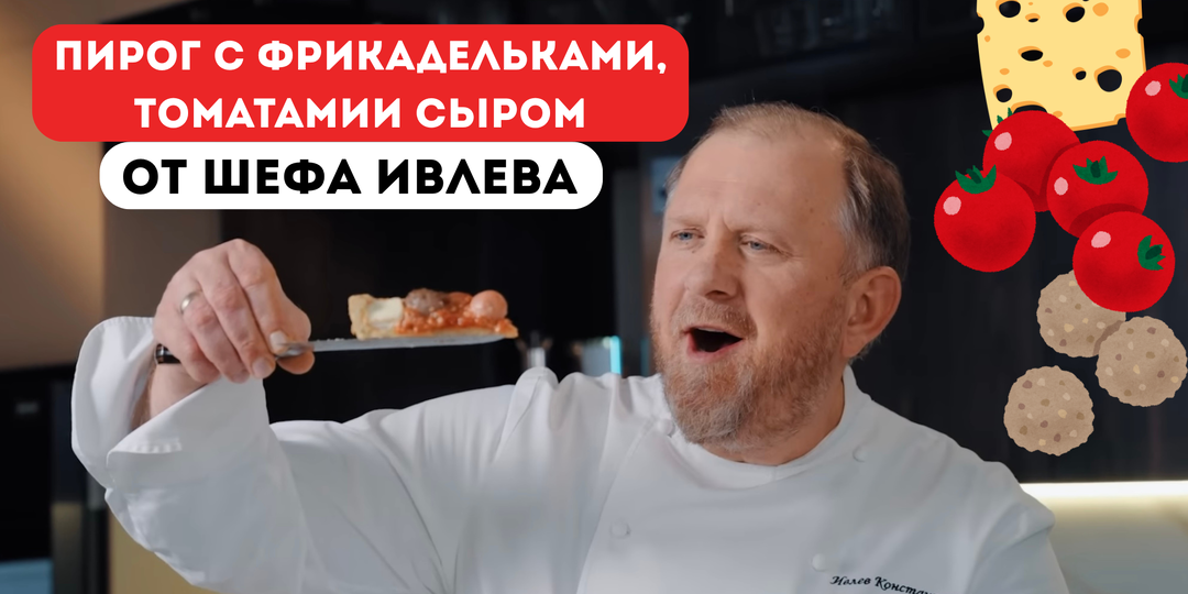 ПИРОГ С ФРИКАДЕЛЬКАМИ, ТОМАТАМИ И СЫРОМ