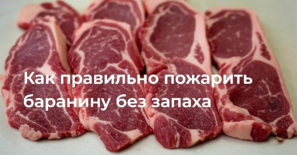    Как правильно пожарить баранину без запаха Евгения Супова