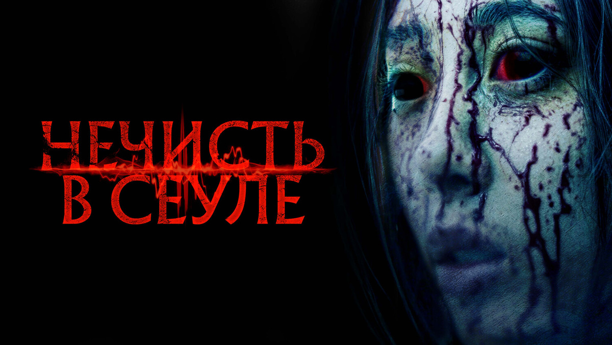 "Они уже здесь".