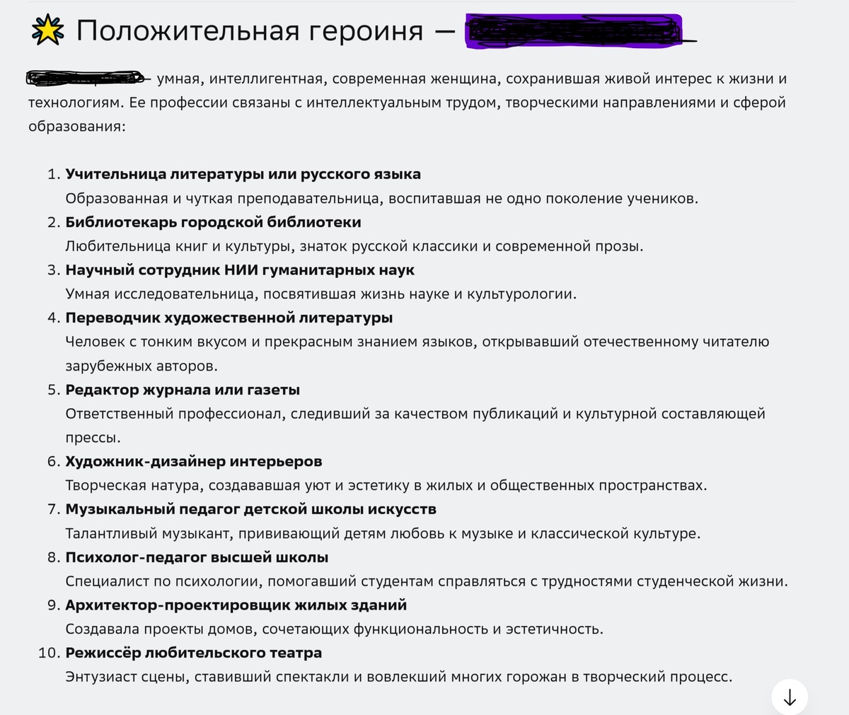Профессии положительных героинь от Giga Chat, по промту автора