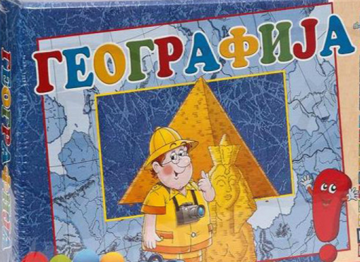 (#18)ГОВОРИМ ПО-СЕРБСКИ.ГЕОГРАФИЯ.