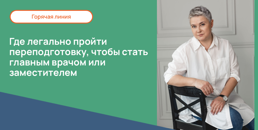 Где легально пройти переподготовку, чтобы стать главным врачом или заместителем
