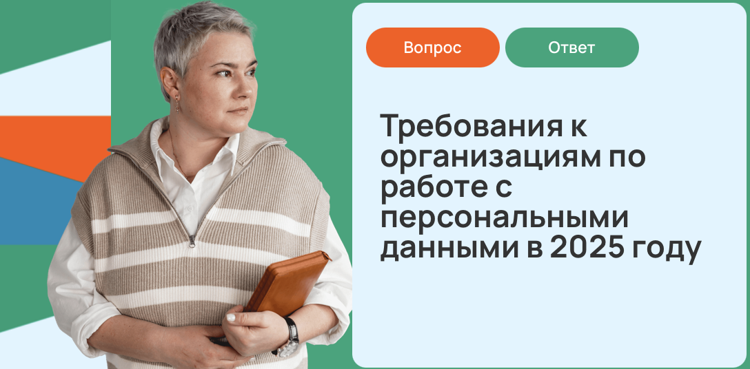 Требования к организациям по работе с персональными данными в 2025 году