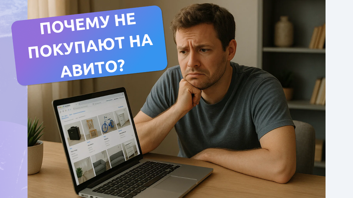 Пять типичных ошибок, которые мешают вашим объявлениям продавать, и способы их исправить