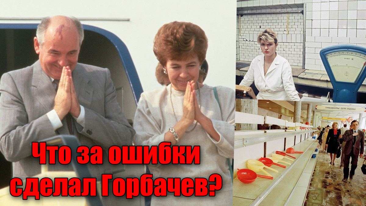 Настоящие ошибки Горбачева, что привели к развалу СССР