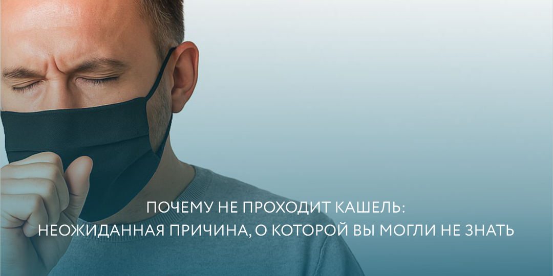 Почему не проходит кашель: неожиданная причина, о которой вы могли не знать