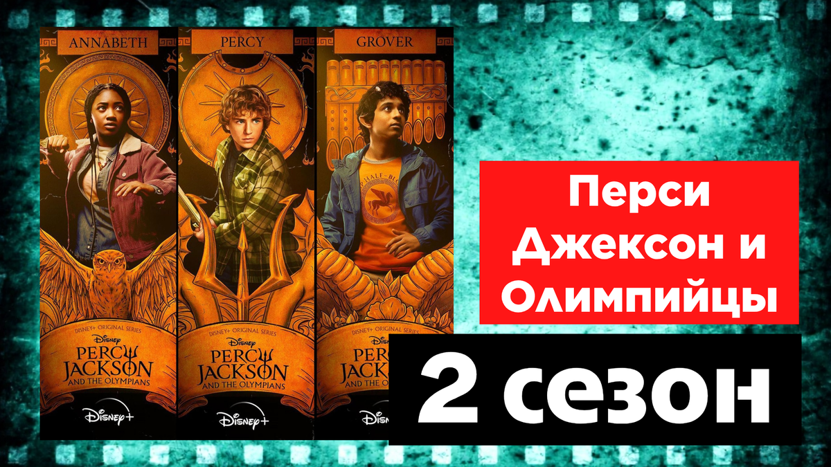 „Перси Джексон и Олимпийцы“2 сезон
