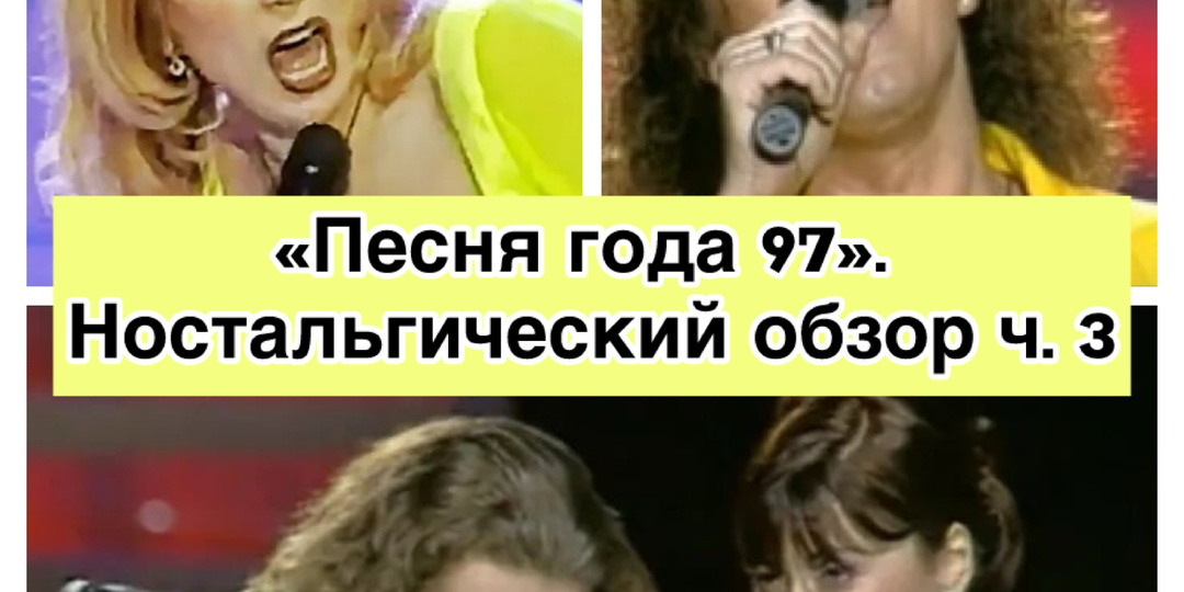 "Песня года 97". Ностальгический обзор. Ч. 3