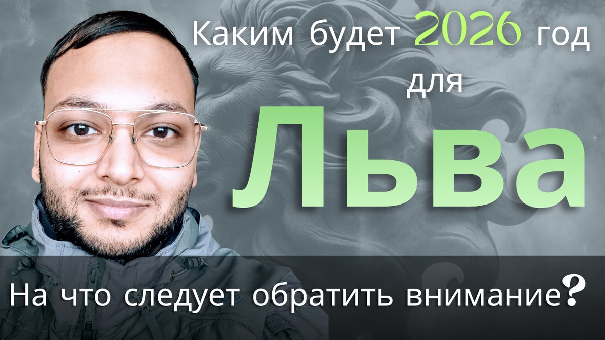 Ведическая астрология. Годовой гороскоп для Льва.