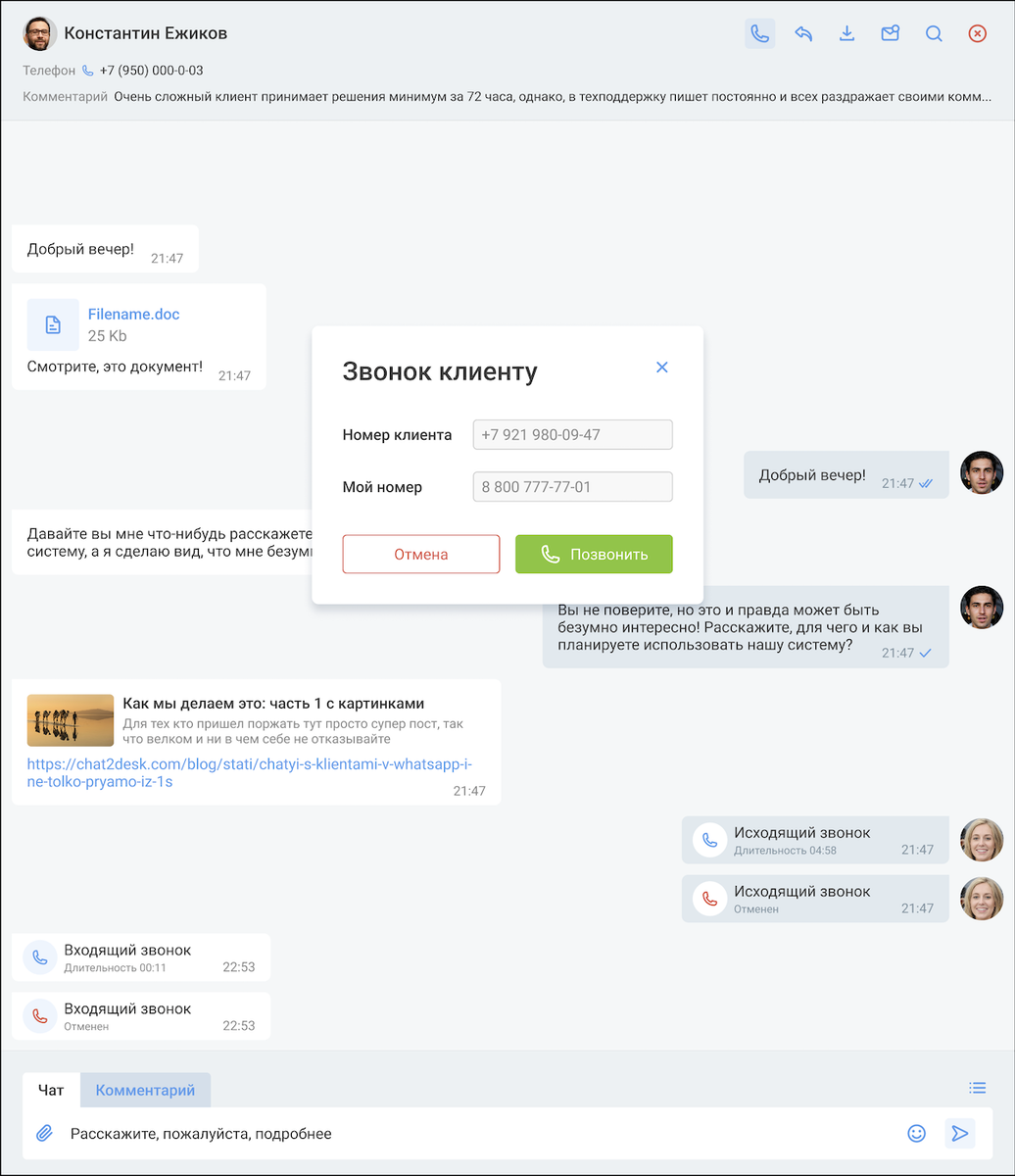 Звонить можно прямо из окна с чатами