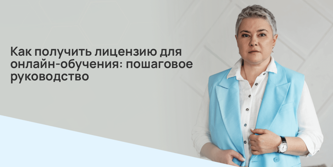 Как получить лицензию для онлайн-обучения: пошаговое руководство