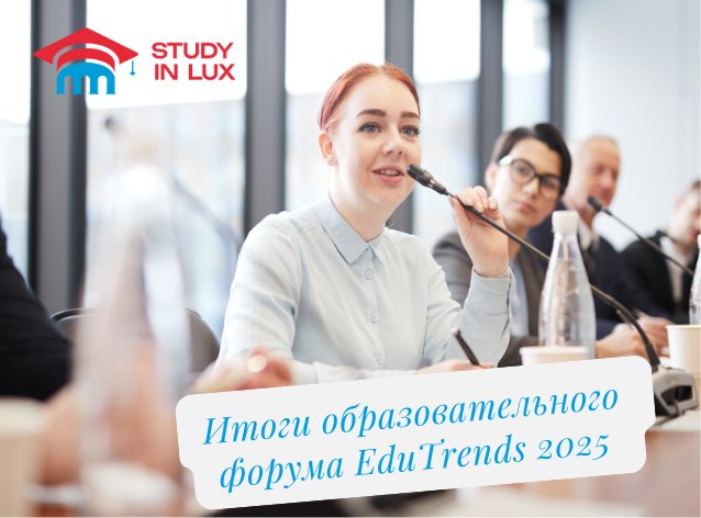 Образовательный форум в Люксембурге 2025