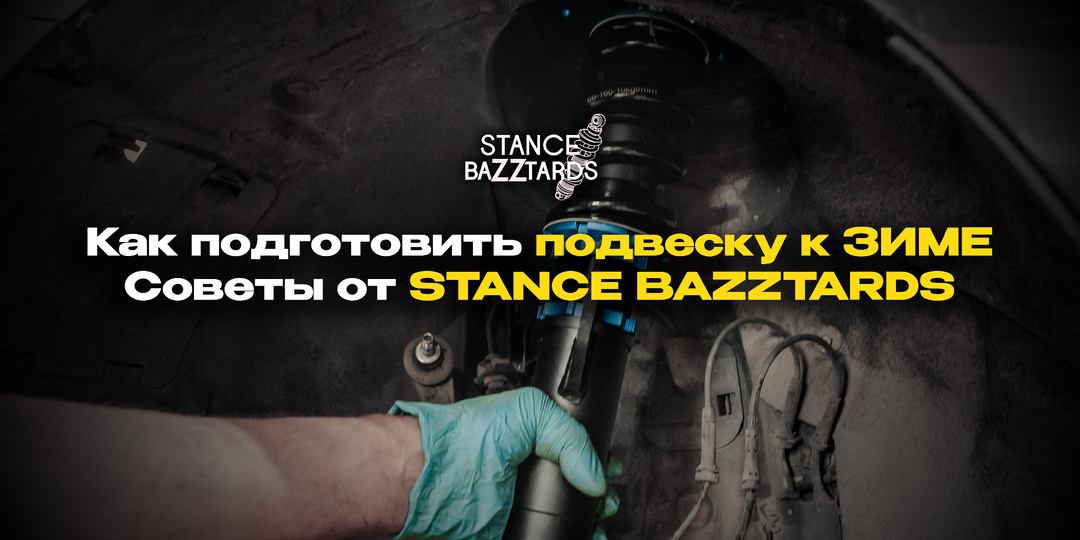 Как подготовить подвеску к зиме: советы от Stance Bazztards
