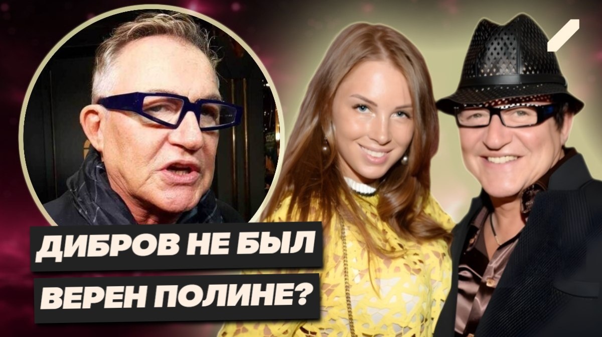 Блеск, деньги и неприглядная правда: как Дибров оказался в центре неприличного шоу