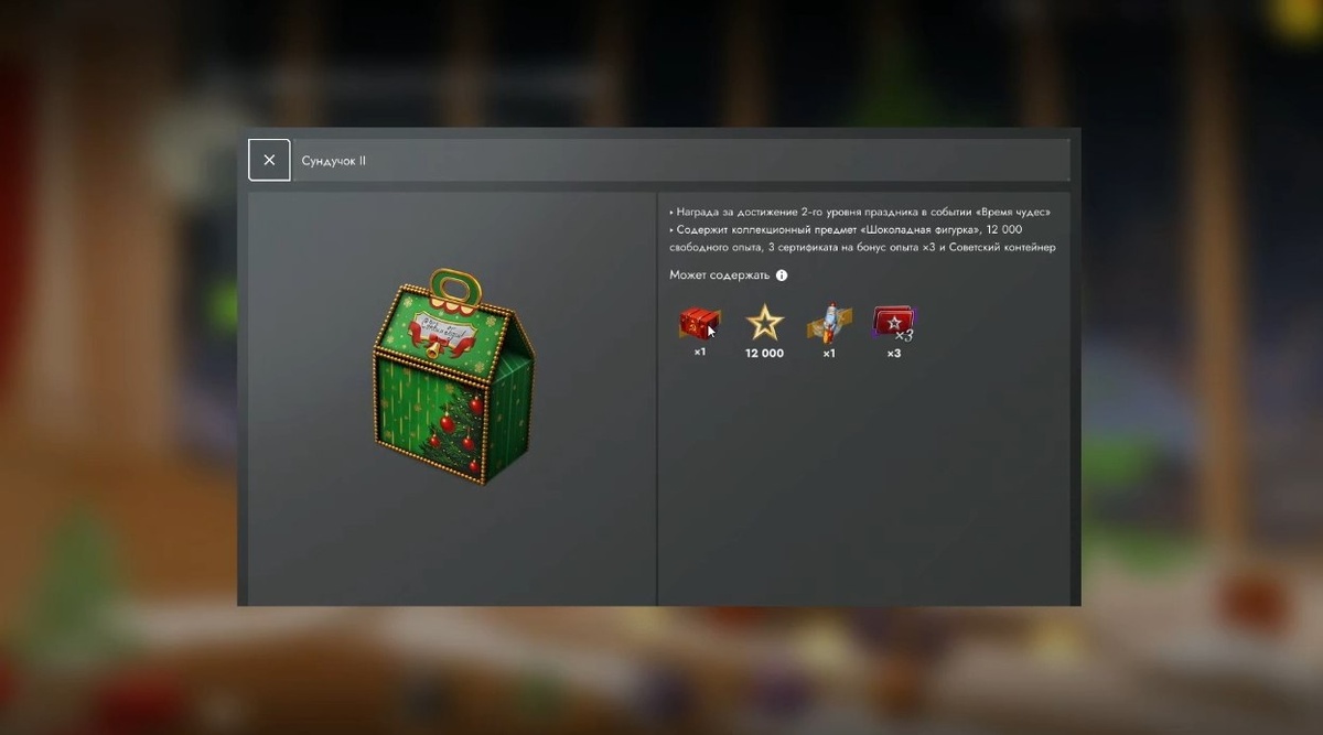 Награда за 2 уровень украшений.