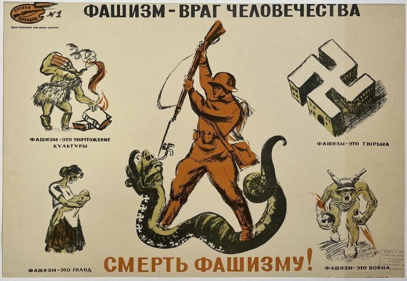 Плакат "Боевой карандаш № 1 "Фашизм – враг человечества", 
"Государственный мемориальный музей обороны и блокады Ленинграда"
