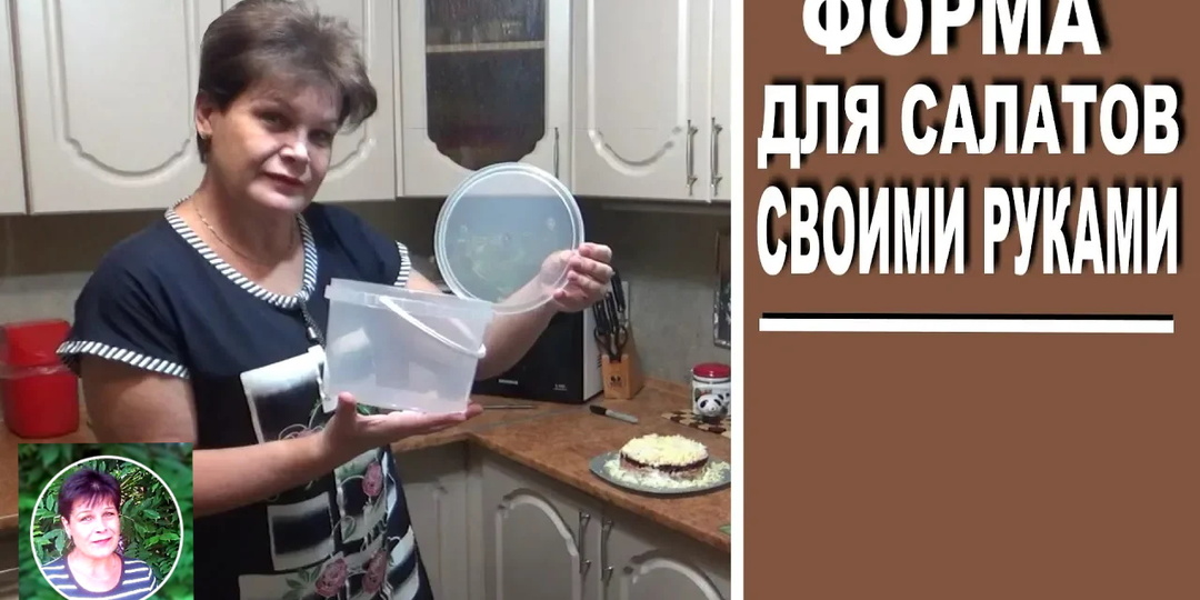 Как сделать форму для салатов своими руками — просто, дёшево и удобно!
