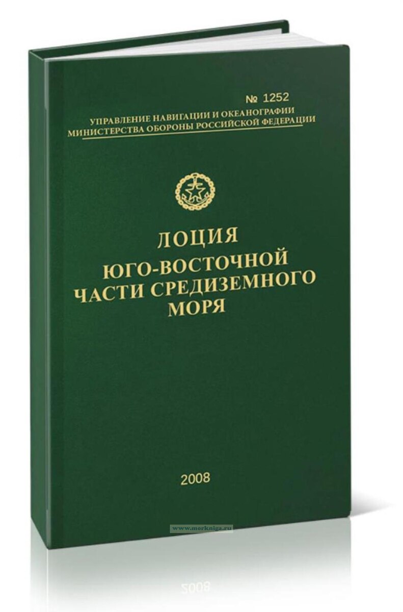 Читайте адмиралтейские лоции на сон грядущий