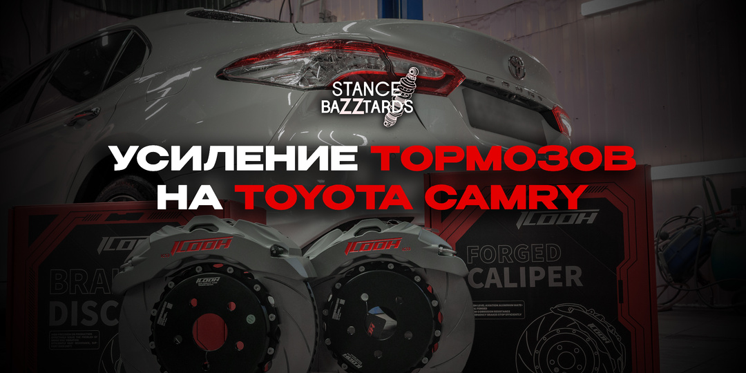 Toyota Camry на усилении тормозов