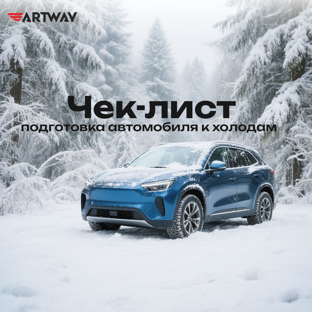 Чек-лист по подготовке автомобиля к зиме от ARTWAY