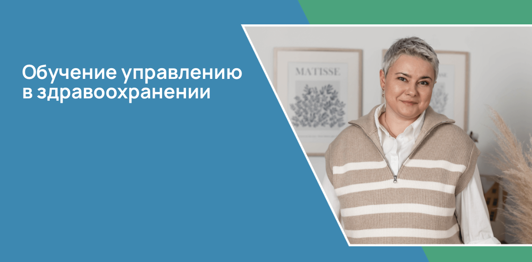 Обучение управлению в здравоохранении