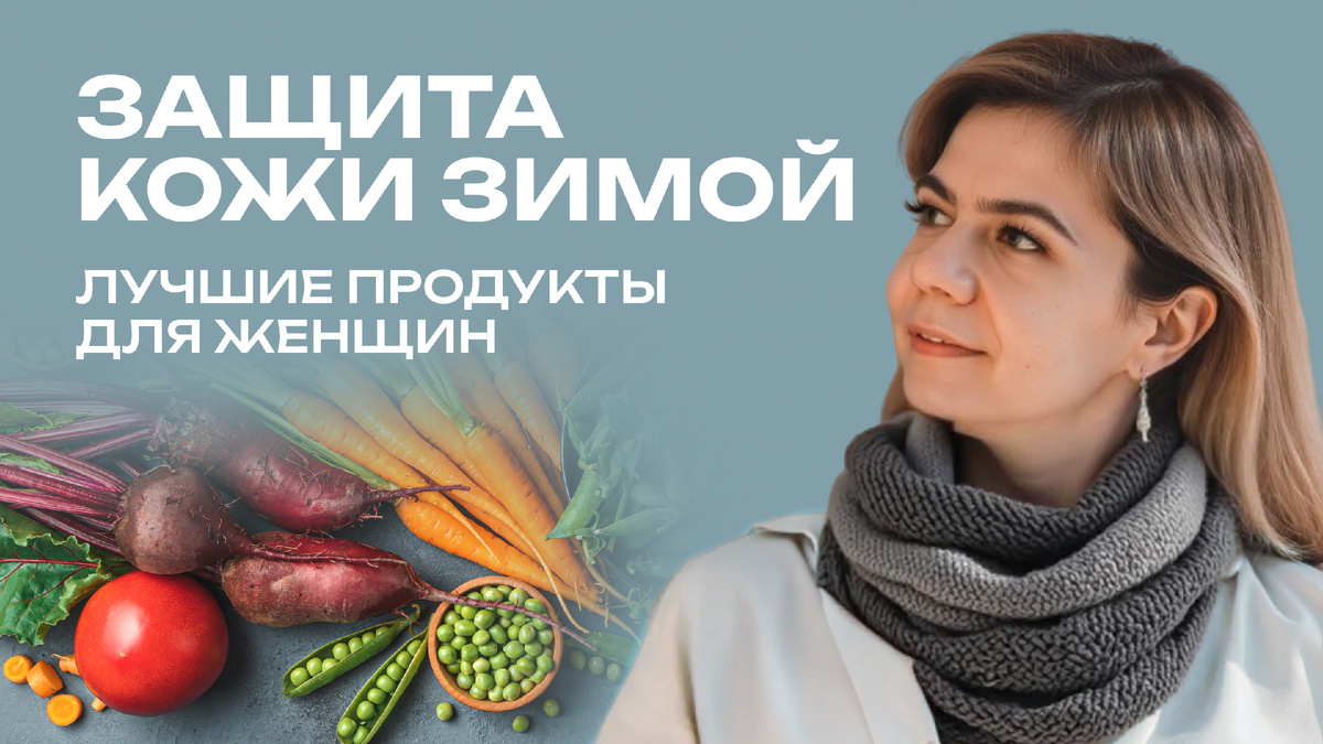 Какие продукты защищают кожу лица в холодное время года?